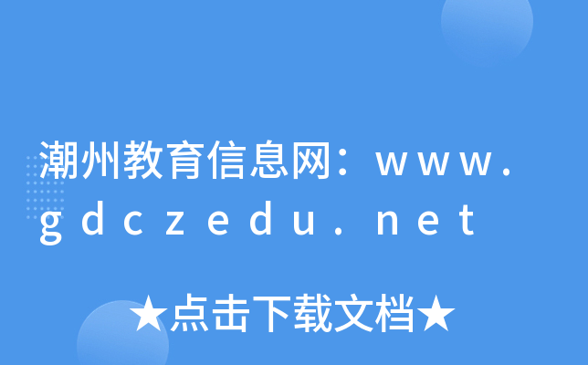 潮州教育信息网：www.gdczedu.net