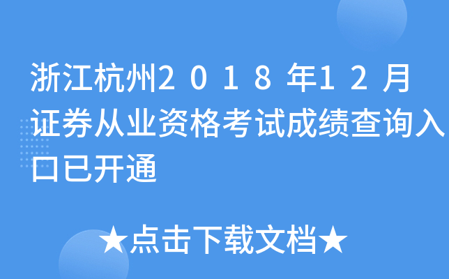 �㽭����2018��12��֤ȯ��ҵ�ʸ��Գɼ���ѯ����ѿ�ͨ