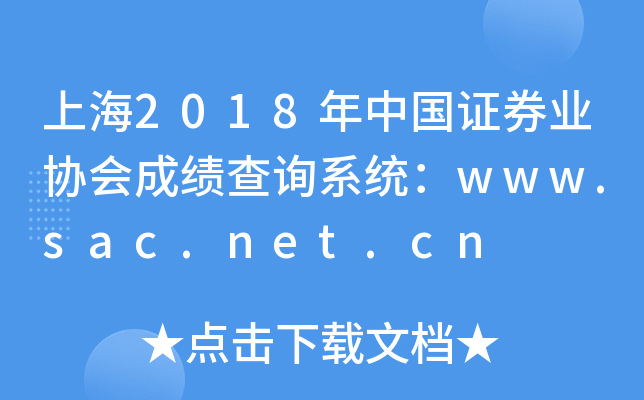 Ϻ2018Ї(gu)CȯI(y)f(xi)(hu)ɿ(j)ԃ(xn)ϵy(tng)www.sac.net.cn