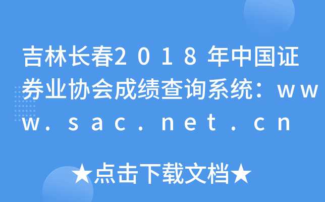 L(zhng)2018Ї(gu)CȯI(y)f(xi)(hu)ɿ(j)ԃϵy(tng)www.sac.net.cn