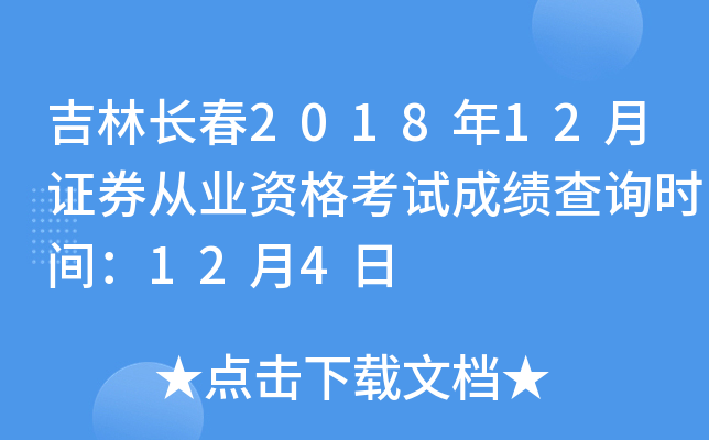 ���ֳ���2018��12��֤ȯ��ҵ�ʸ��Գɼ���ѯʱ�䣺12��4��