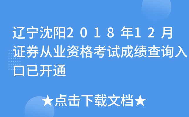 ��������2018��12��֤ȯ��ҵ�ʸ��Գɼ���ѯ����ѿ�ͨ