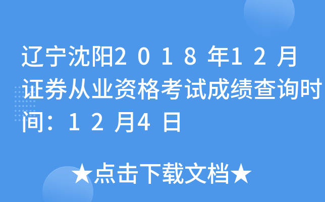 ��������2018��12��֤ȯ��ҵ�ʸ��Գɼ���ѯʱ�䣺12��4��