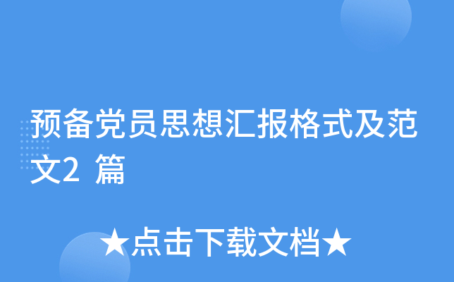 预备党员思想汇报格式及范文2篇