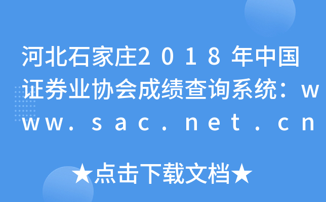 ӱʯf2018ЇCȯI(y)f(xi)ɿԃϵy(tng)www.sac.net.cn