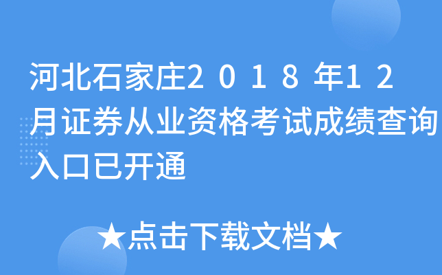 �ӱ�ʯ��ׯ2018��12��֤ȯ��ҵ�ʸ��Գɼ���ѯ����ѿ�ͨ