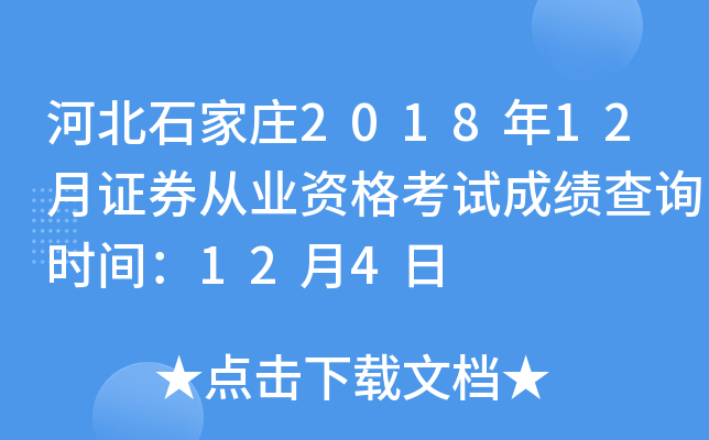 �ӱ�ʯ��ׯ2018��12��֤ȯ��ҵ�ʸ��Գɼ���ѯʱ�䣺12��4��