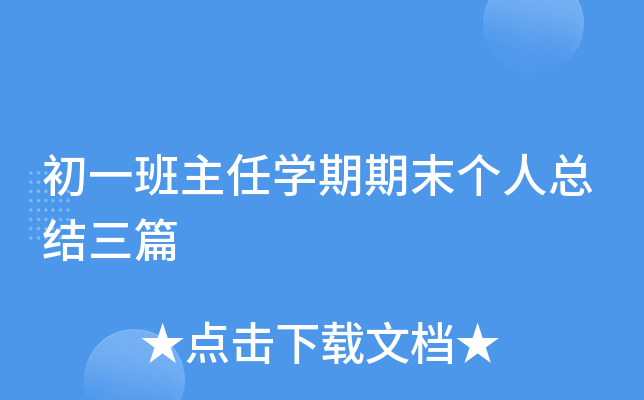 初一班主任开云kaiyun(中国)期期末个人总结三篇