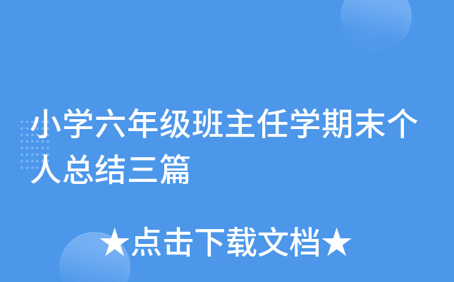 小开云kaiyun(中国)六年级班主任开云kaiyun(中国)期末个人总结三篇
