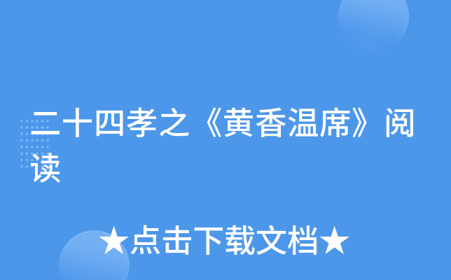 二十四孝之《黄香温席》阅读
