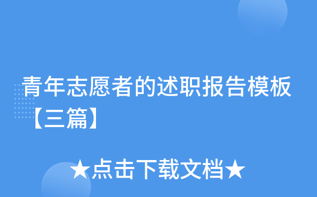 青年志愿者的述职报告模板【三篇】