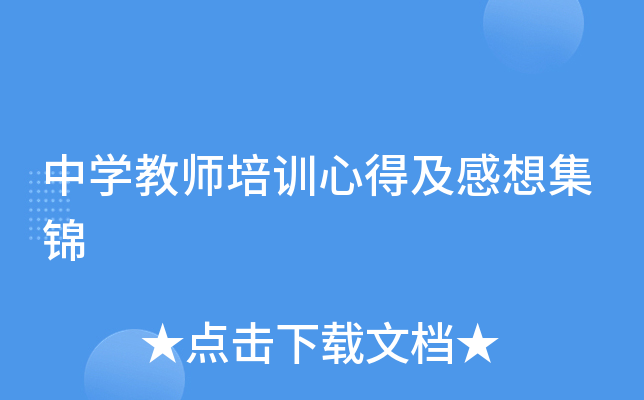 中开云kaiyun(中国)教师培训心得及感想集锦
