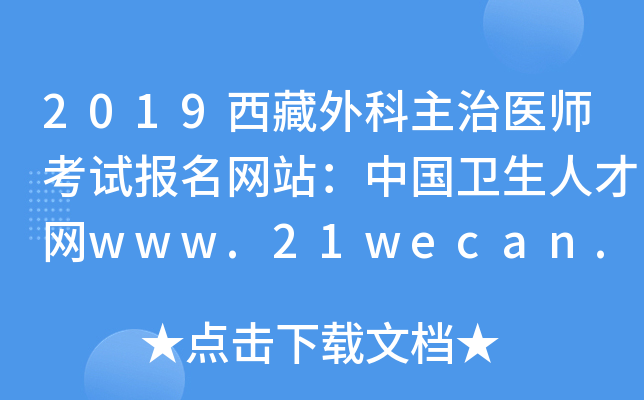2019西藏外科主治医师考试报名网站：中国卫生人才网www.21wecan.com