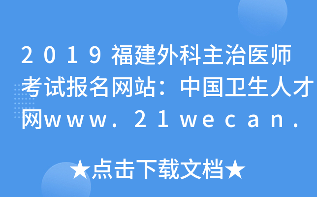 2019福建外科主治医师考试报名网站：中国卫生人才网www.21wecan.com