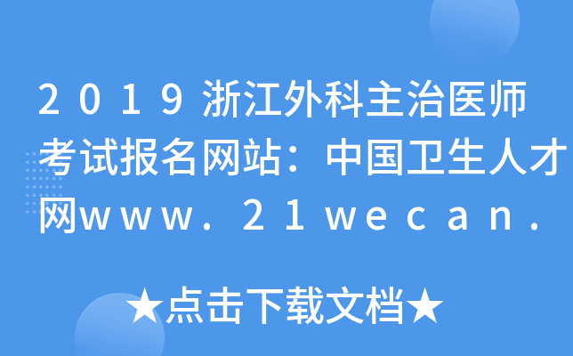 2019浙江外科主治医师考试报名网站：中国卫生人才网www.21wecan.com
