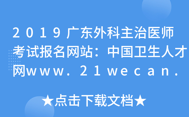 2019广东外科主治医师考试报名网站：中国卫生人才网www.21wecan.com