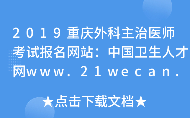 2019重庆外科主治医师考试报名网站：中国卫生人才网www.21wecan.com