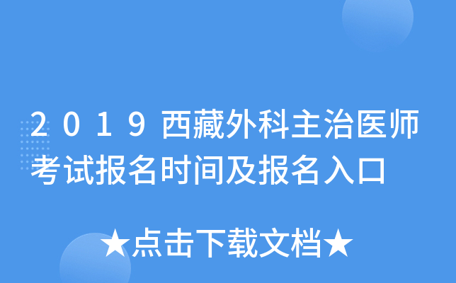2019西藏外科主治医师考试报名时间及报名入口