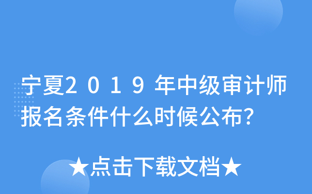 宁夏2019年中级审计师报名条件什么时候公布？