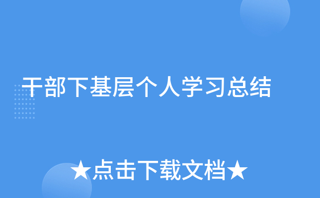干部下基层个人开云kaiyun(中国)习总结