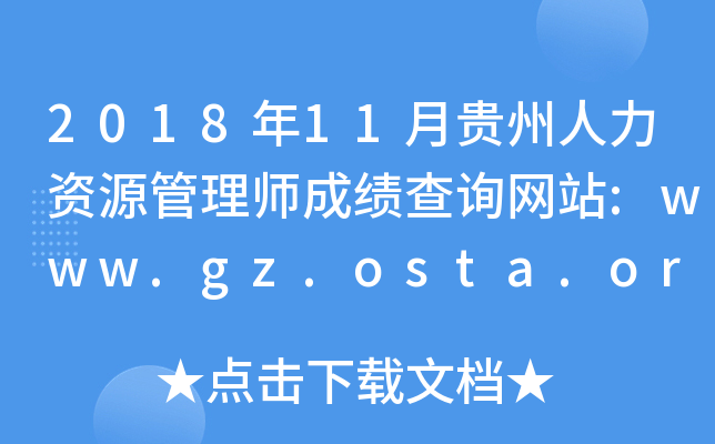201811FYԴ펟ɿԃW(wng)վ:www.gz.osta.org.cn