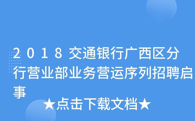 2018交通银行广西区分行营业部业务营运序列招聘启事