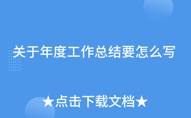 关于年度工作总结要怎么写