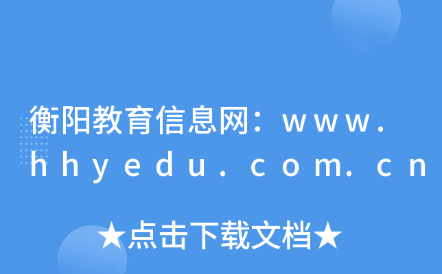 ꖽϢWwww.hhyedu.com.cn