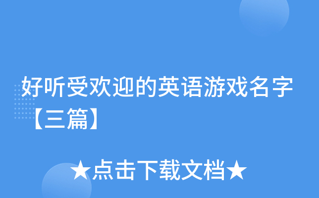 好听受欢迎的英语游戏名字【三篇】