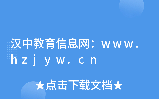 汉中教育信息网：www.hzjyw.cn