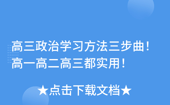 高三政治开云kaiyun(中国)习方法三步曲！高一高二高三都实用！