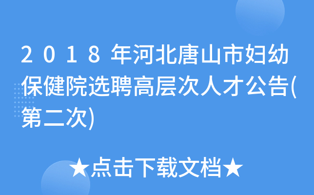 2018年河北唐山市妇幼保健院选聘高层次人才公告(第二次)