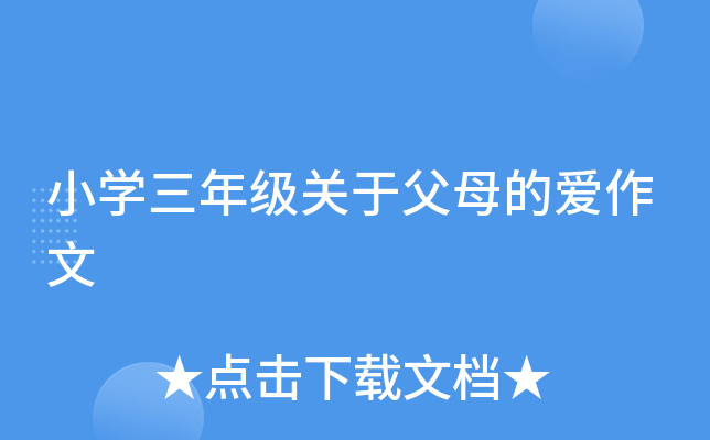 小开云kaiyun(中国)三年级关于父母的爱作文