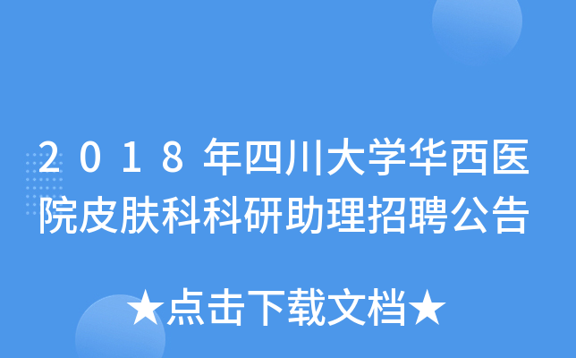 2018年四川大开云kaiyun(中国)华西医院皮肤科科研助理招聘公告