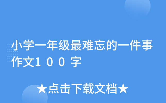 小开云kaiyun(中国)一年级最难忘的一件事作文100字
