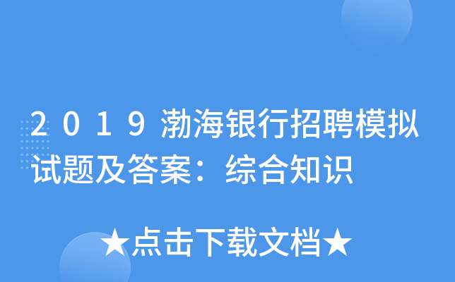 2019渤海银行招聘模拟试题及答案：综合知识