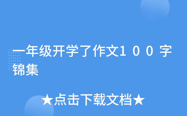 一年级开开云kaiyun(中国)了作文100字锦集