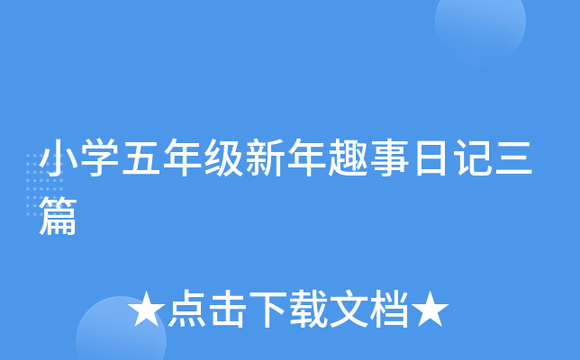 小开云kaiyun(中国)五年级新年趣事日记三篇