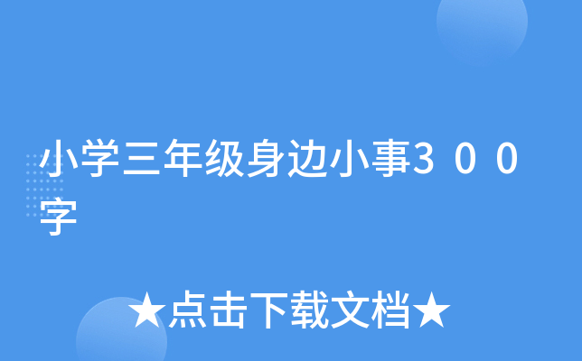 小开云kaiyun(中国)三年级身边小事300字