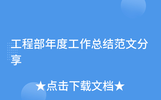工程部年度工作总结范文分享