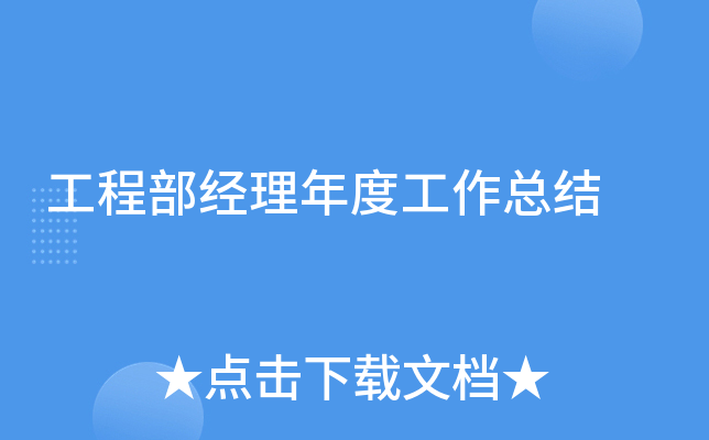 工程部经理年度工作总结
