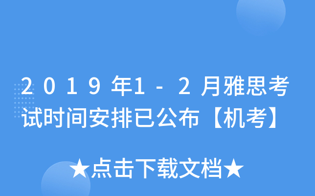 2019年1-2月雅思考试时间安排已公布【机考】