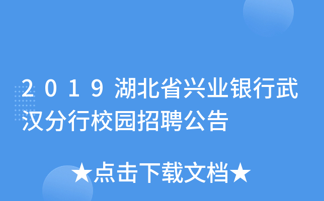 2019湖北省兴业银行武汉分行校园招聘公告