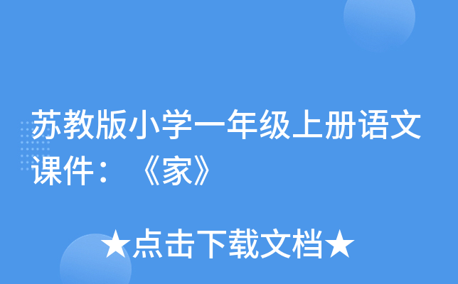 苏教版小开云kaiyun(中国)一年级上册语文课件：《家》