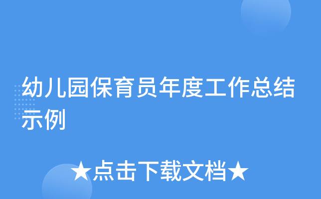 幼儿园保育员年度工作总结示例
