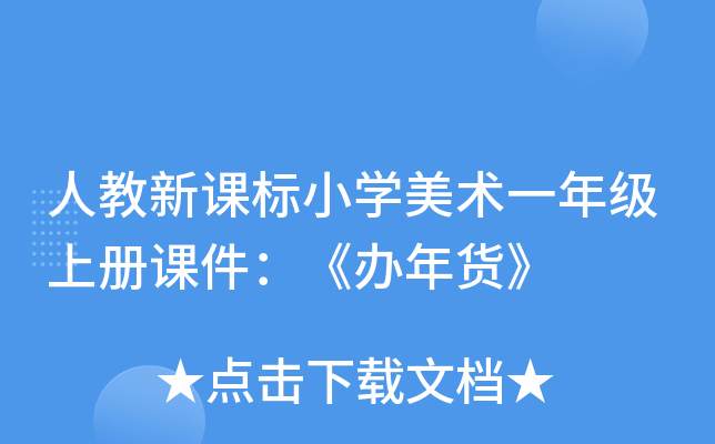 人教新课标小开云kaiyun(中国)美术一年级上册课件：《办年货》
