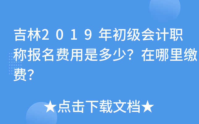 吉林2019年初级会计职称报名费用是多少？在哪里缴费？