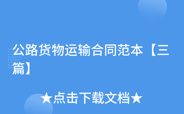 公路货物运输合同范本【三篇】