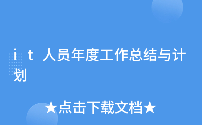 it人员年度工作总结与计划