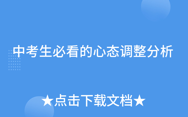 中考生必看的心态调整分析